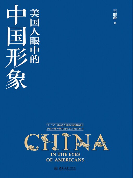 Title details for 美国人眼中的中国形象 by 王丽雅著 - Available